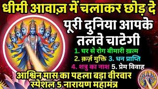 धीमी आवाज़ में चलाकर छोड़ दे, पूरी दुनिया आपके तलवे चाटेगी || Narayan 5 MAHAMANTRA 108 Powerful Chants