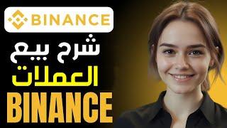 كيفية بيع عملاتك المشفرة على Binance  شرح كيف ابيع العملات الرقمية من منصة بينانس | Binance P2P 