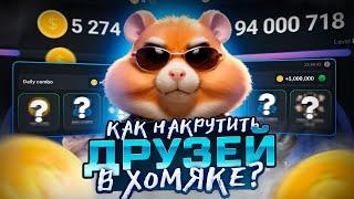 КАК НАКРУТИТЬ ДРУЗЕЙ В ХОМЯКЕ ( Hamster Kombat )