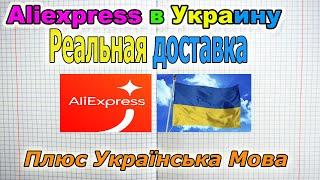 Мною Проверенная Доставка с Алиэкспрес (AliExpress) в Украину меньше чем за месяц