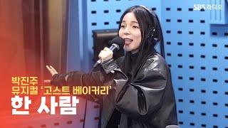 [LIVE] 박진주 - 한 사람 | 뮤지컬 ‘고스트 베이커리’ | 웬디의 영스트리트