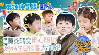 【无观察室 | 含未播】妈妈生日惊喜大作战！虾滑被哥哥“血脉压制” | 我们的爸爸 EP4 20250310