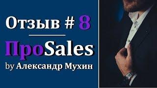 Отзывы_ПроSales #8 | Отзыв Александра