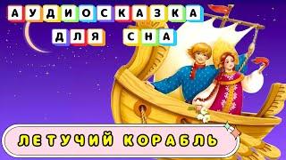 Летучий Корабль Сказки на ночь | Аудиосказки для сна | Народные сказки | Сказки для самых маленьких