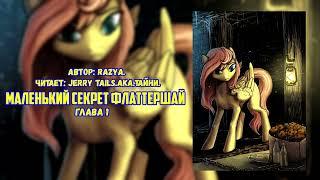 My Little Pony/Фанфик - Маленький секрет Флаттершай - Глава 1