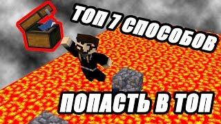 ТОП 7 СПОСОБОВ ПОПАСТЬ В ТОП | ПРОХОЖДЕНИЕ КАРТЫ НА ЛОГИКУ В МАЙНКРАФТ