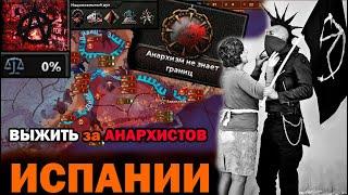 ВЫЖИТЬ за АНАРХИСТОВ ИСПАНИИ С (IRONMAN) в 1936 Hoi4: No Step Back- АНАРХИЗМ в Hearts of Iron 4!