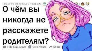 Что ПОДРОСТКИ СКРЫВАЮТ от родителей?