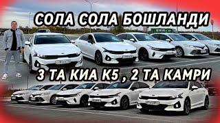 СОЛА СОЛ ЭНДИ БОШЛАНДИ, 3 ТА КИА К5, 2 ТА  ТОЙОТА КАМРИ , +79126376107