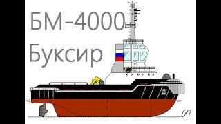 Буксир морской БК- 4000