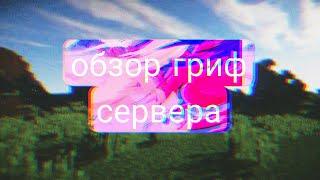 обзор гриф сервера|гриф сервер заходи
