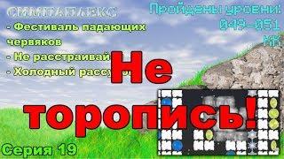 Не торопись!!!  Симпаплекс ◆ Прохождение ◆ 19