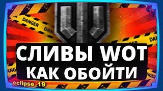 ЧТО ДЕЛАТЬ, ЕСЛИ ОДНИ СЛИВЫ В WOT?