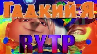 ГАДКИЙ Я RYTP пуп