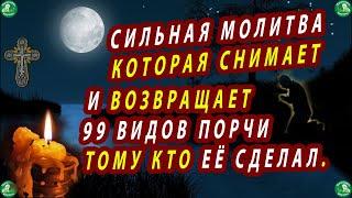 СИЛЬНАЯ МОЛИТВА КОТОРАЯ СНИМАЕТ ПОРЧУ И ВОЗВРАЩАЕТ ХОЗЯИНУ | ЗНАХАРЬ-КИРИЛЛ.