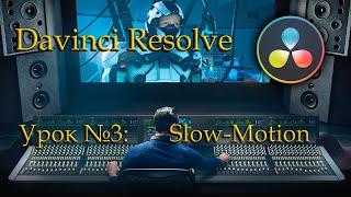 DaVinci Resolve: Slow-Motion