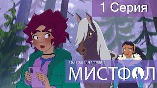 Мистфол - 1 серия - Юрвик (русские субтитры)