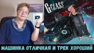 РЕАКЦИЯ МАМЫ НА [BUSTER - G-CLASS] КЛИП