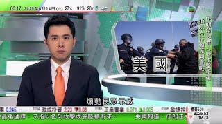 無綫TVB 0030新聞報道｜美國當局就法官頒令阻止國民警衛隊到洛杉磯平亂上訴　上訴法院暫緩執行命令｜據報以色列偷運武器到伊朗伺機施襲　伊方批行動等同宣戰｜特朗普指曾向伊朗發最後通牒接受核協議｜TVB