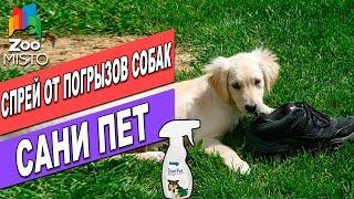 Спрей защита от погрызов собак Сани Пет |  Обзор спрея от погрызов собак | Sani Pet Spray review