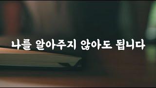 그냥 나는 내 삶을 살면 된다