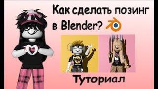 Как сделать позинг в Blender?/Туториал