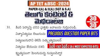 Ap Tet Dsc Telugu | Ap Tet Telugu Previous Question Paper Bits with Answers | Ap Tet Dsc2024 | Ap