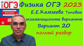 Физика ОГЭ 2023 Камзеева (ФИПИ) 30 типовых вариантов, вариант 20, подробный разбор всех заданий