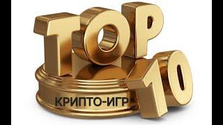 Топ 10 крипто-игр в Телеграм!