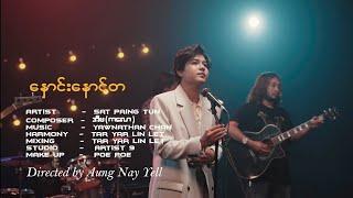 Sat Paing Tun "နှောင်း​နောင်တ" Official Performance Video