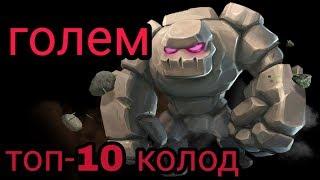 Топ-10 колод с големом. Колоды на любой вкус. Топ-колода с големом / Clash Royale / Клеш Рояль