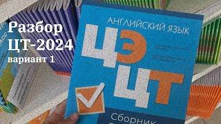 Разбор ЦТ-2024 | Вариант 1| Часть А