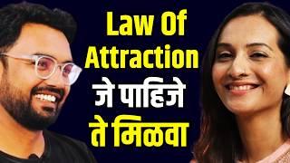 Law Of Attraction चा फ्री मास्टरक्लास | Law Of Attraction in Marathi Podcast | आकर्षणाचा सिद्धांत