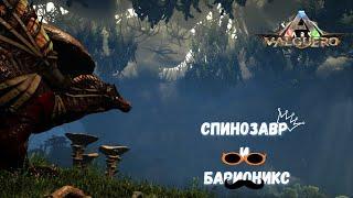 СПИНОЗАВР И БАРИОНИКС  - Выживание #17 ARK Survival Evolved VALGUERO