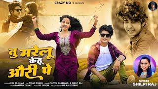 #VIDEO तु मरेलू केहू औरी पे | Tu marelu Kehu Auri Pe | Crazy No1 ft Shilpi Raj | bhojpuri Song 2024