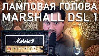 Ламповый гитарный усилитель - Marshall DSL 1