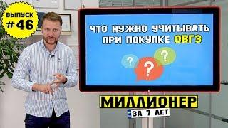 Влог №46: Что нужно учитывать при покупке ОВГЗ?