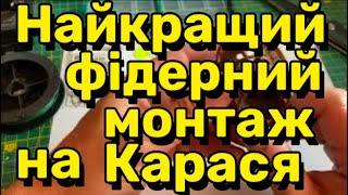 Уловиста фідерна снасть на великого карася, ляща та іншу білу рибу