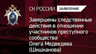 Завершены следственные действия по делу преступного сообщества Олега Медведева (Шишканова)