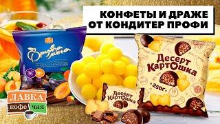 Шоколадные конфеты и сладкое драже от Кондитер Профи. Обзор новинок в Лавке Кофе Чая