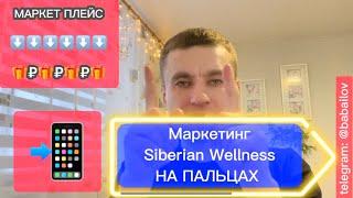 Маркетинг Siberian Wellness. Так ли он хорош ? #доход #удаленка #работаонлайн