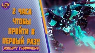 2 часа на первое прохождение. Вторая карта Roshpit Champions