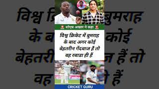 Shoaib Akhtar ने कहा #shortsviral #cricketnews #shoaibakhtar #jaspritbumrah #kagisorabada
