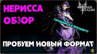 Обзор Нерисса / В Новом Формате / watcher of realms / WOR