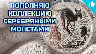 Распаковка серебряных монет!  Новинки в коллекцию!