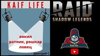 Анкил Ратник Рошкар Ловец для Дмитрия . На 5 и 6 кб - запуск автобой . Скорости, таланты, артефакты.