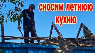 Сносим летнюю кухню, или как я купила дом в селе на Кубани...