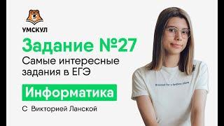 Задание №27. Самые интересные задания в ЕГЭ | Информатика ЕГЭ | Умскул