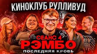 КИНОКЛУБ РУЛЛИВУД | Рэмбо Последняя кровь | Экке, Лизунов, Юля Демиденкова, Саша Шрайден, Юля Войтюк