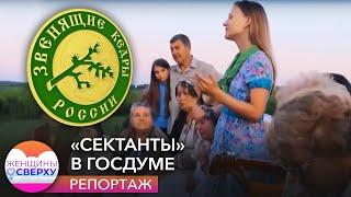 «Сектанты» в Госдуме. Как верующие в божественную Анастасию собрались во власть // Женщины сверху